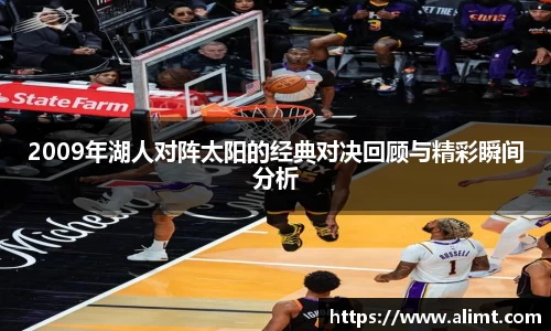 2009年湖人对阵太阳的经典对决回顾与精彩瞬间分析