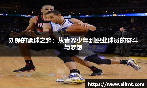 刘铮的篮球之路：从青涩少年到职业球员的奋斗与梦想