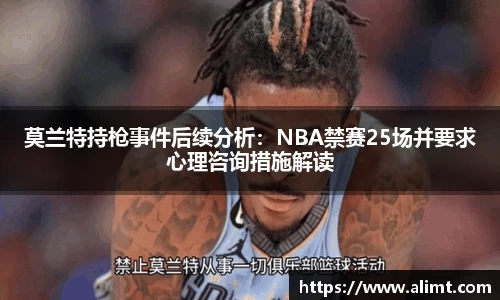 莫兰特持枪事件后续分析：NBA禁赛25场并要求心理咨询措施解读
