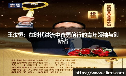 王汝恒：在时代洪流中奋勇前行的青年领袖与创新者